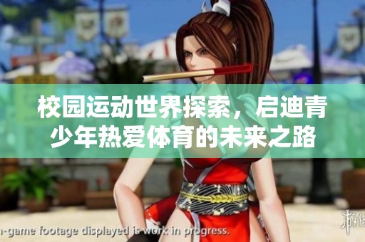 校园运动世界探索，启迪青少年热爱**的未来之路