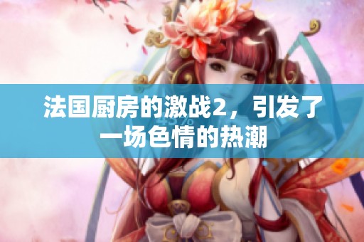 法国厨房的激战2，引发了一场**的热潮