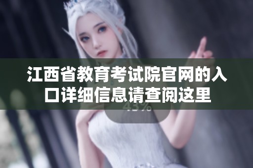 江西省教育考试院官网的入口详细信息请查阅这里