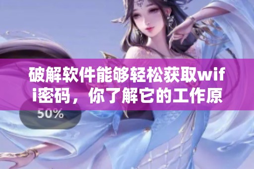 破解软件能够轻松获取wifi密码，你了解它的工作原理吗