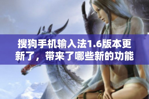 搜狗手机输入法1.6版本更新了，带来了哪些新的功能与优化呢