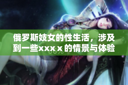 俄罗斯妓女的性生活，涉及到一些xxxⅹ的情景与体验
