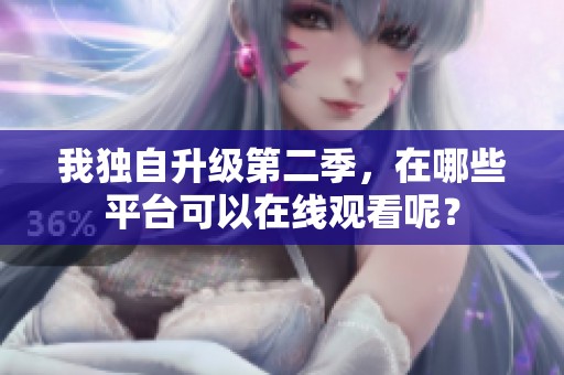 我独自升级第二季，在哪些平台可以在线观看呢？