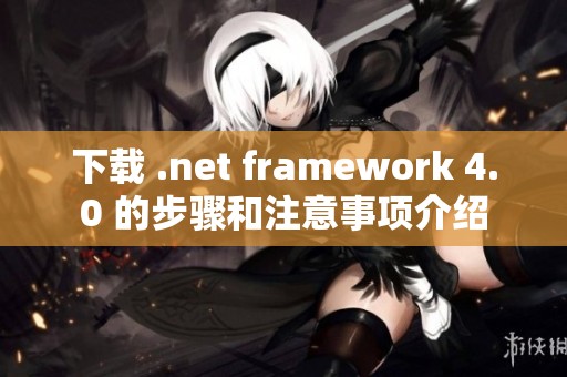 下载 .net framework 4.0 的步骤和注意事项介绍