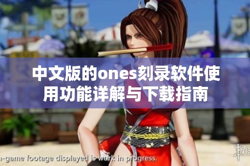 中文版的ones刻录软件使用功能详解与下载指南