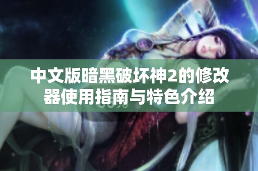 中文版暗黑破坏神2的修改器使用指南与特色介绍