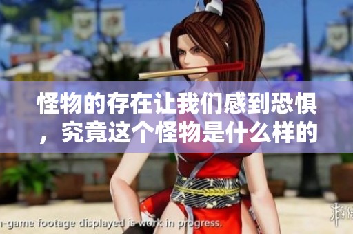 怪物的存在让我们感到恐惧，究竟这个怪物是什么样的呢