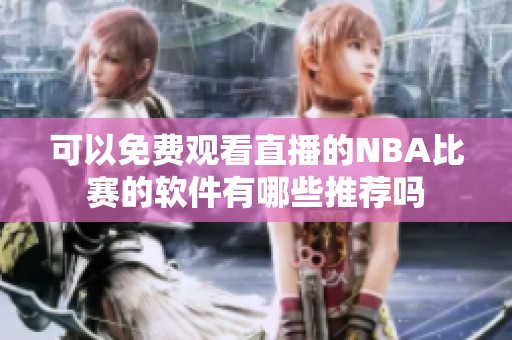 可以免费观看直播的NBA比赛的软件有哪些推荐吗