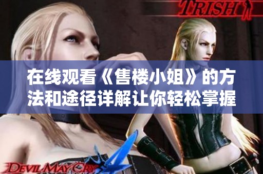 在线观看《售楼小姐》的方法和途径详解让你轻松掌握