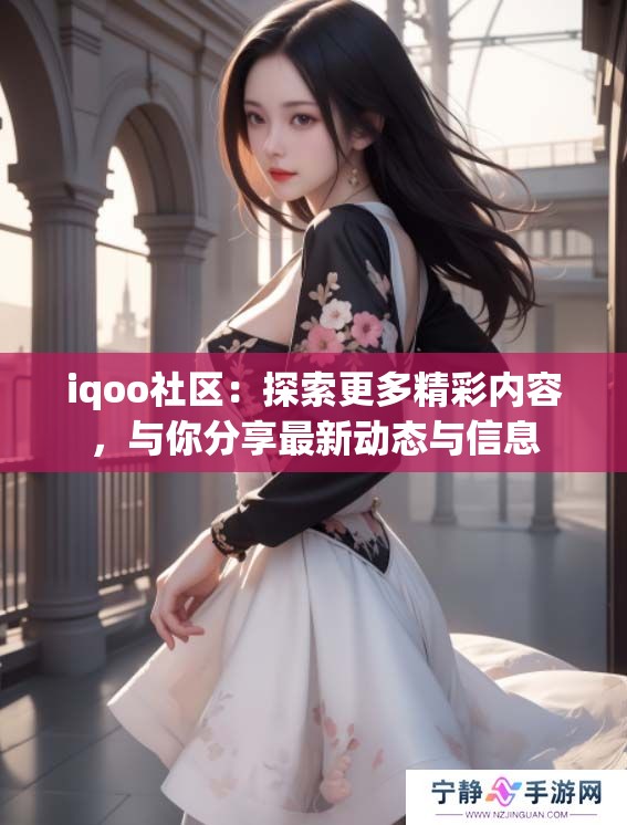 iqoo社区：探索更多精彩内容，与你分享最新动态与信息