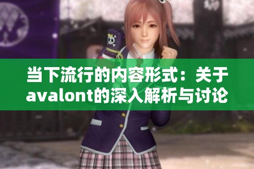 当下流行的内容形式：关于**alont的深入解析与讨论