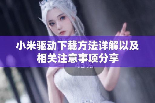 小米驱动下载方法详解以及相关注意事项分享