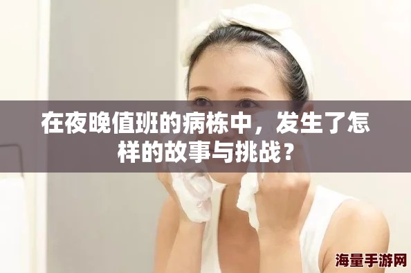 在夜晚值班的病栋中，发生了怎样的故事与挑战？