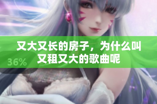 又大又长的房子，为什么叫又租又大的歌曲呢