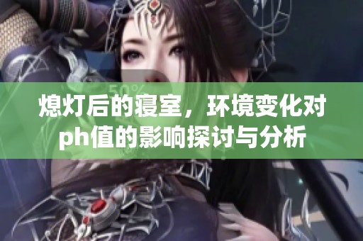 熄灯后的寝室，环境变化对ph值的影响探讨与分析