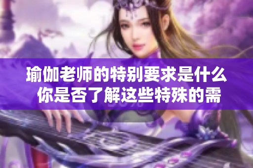 瑜伽老师的特别要求是什么 你是否了解这些特殊的需求呢