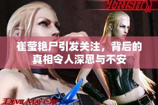 崔莹艳尸引发关注，背后的真相令人深思与不安