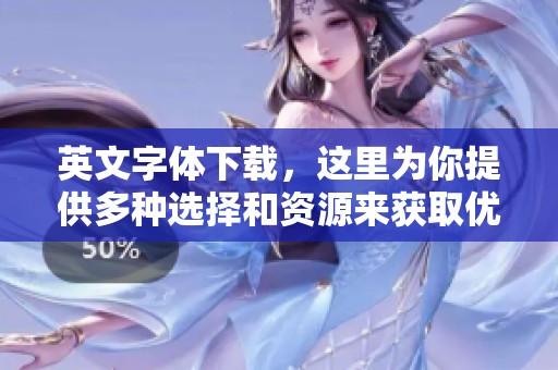 英文字体下载，这里为你提供多种选择和资源来获取优秀字体