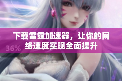 下载雷霆加速器，让你的网络速度实现全面提升