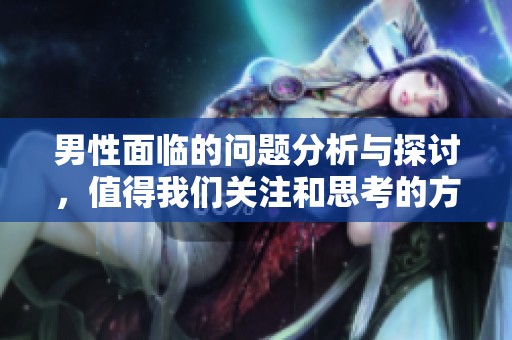 男性面临的问题分析与探讨，值得我们关注和思考的方面有很多