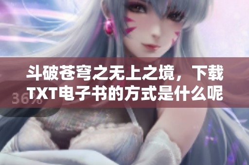 斗破苍穹之无上之境，下载TXT电子书的方式是什么呢？