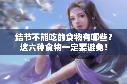结节不能吃的食物有哪些？这六种食物一定要避免！