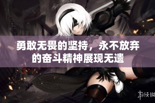 勇敢无畏的坚持，永不放弃的奋斗精神展现无遗