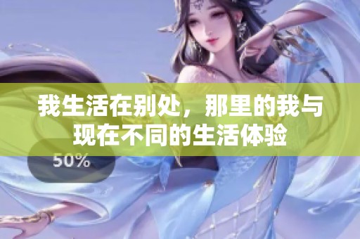 我生活在别处，那里的我与现在不同的生活体验