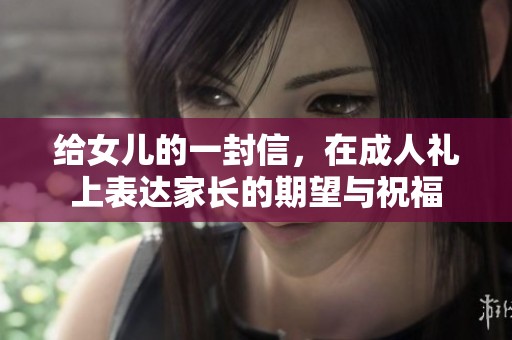 给女儿的一封信，在**礼上表达家长的期望与祝福