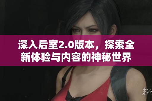 深入后室2.0版本，探索全新体验与内容的神秘世界