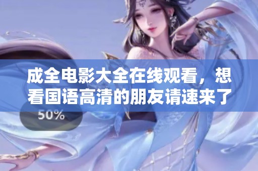 成全电影大全在线观看，想看国语高清的朋友请速来了解！