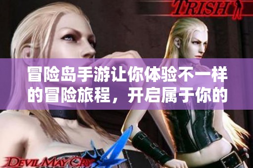 冒险岛手游让你体验不一样的冒险旅程，开启属于你的奇幻世界！