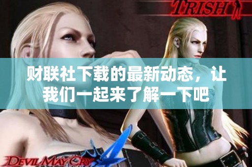 财联社下载的最新动态，让我们一起来了解一下吧