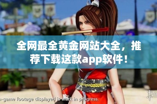 全网最全黄金网站大全，推荐下载这款app软件！