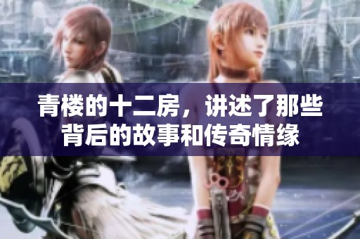 青楼的十二房，讲述了那些背后的故事和传奇情缘