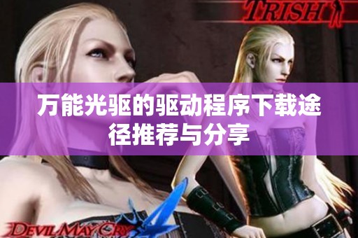 万能光驱的驱动程序下载途径推荐与分享