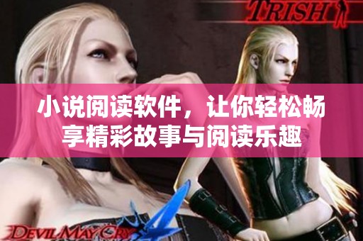 小说阅读软件，让你轻松畅享精彩故事与阅读乐趣