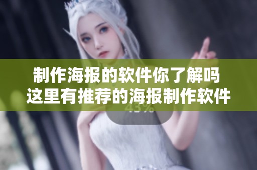 制作海报的软件你了解吗 这里有推荐的海报制作软件可以分享给你