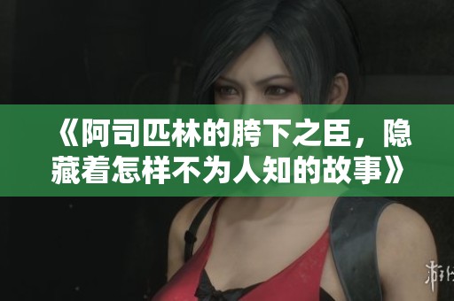 《阿司匹林的胯下之臣，隐藏着怎样不为人知的故事》
