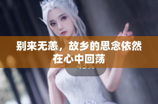 别来无恙，故乡的思念依然在心中回荡