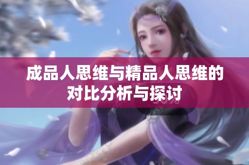 成品人思维与精品人思维的对比分析与探讨