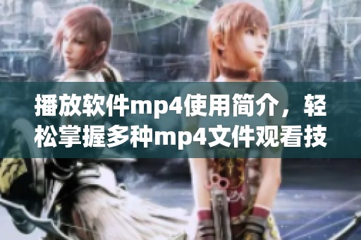 播放软件mp4使用简介，轻松掌握多种mp4文件观看技巧