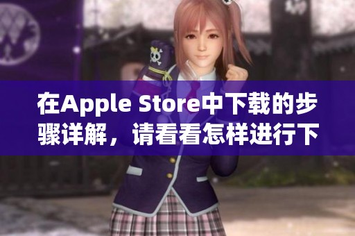 在Apple Store中下载的步骤详解，请看看怎样进行下载操作