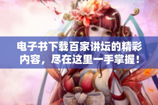 电子书下载百家讲坛的精彩内容，尽在这里一手掌握！