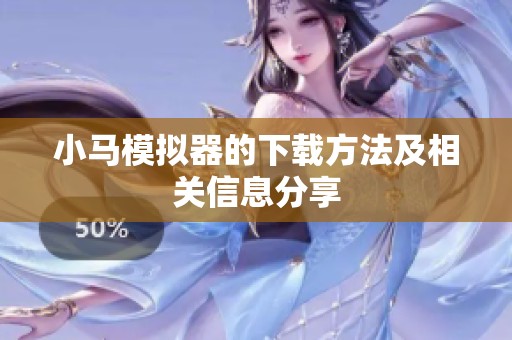 小马模拟器的下载方法及相关信息分享