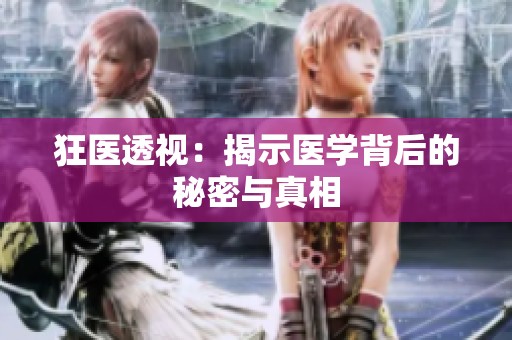 狂医透视：揭示医学背后的秘密与真相