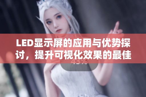LED显示屏的应用与优势探讨，提升可视化效果的最佳选择