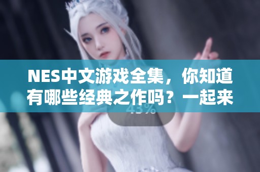 NES中文游戏全集，你知道有哪些经典之作吗？一起来探索吧！