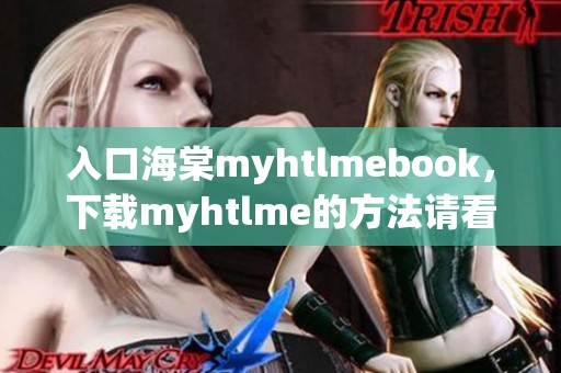 入口海棠myhtlmebook，下载myhtlme的方法请看这里