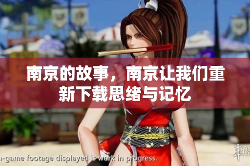 南京的故事，南京让我们重新下载思绪与记忆